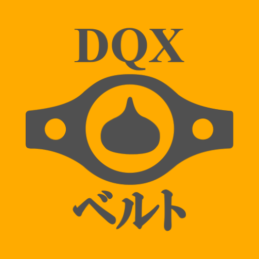ベルト管理帳 For Dqx Apps En Google Play