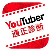Top 20 Entertainment Apps Like YouTuber適性診断 - 適性度や推定年収がわかるアプリ - Best Alternatives