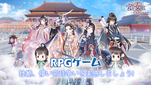 Android application 宮廷女官～最強悪女を育成～萌え燃えお着替えソーシャルRPG screenshort