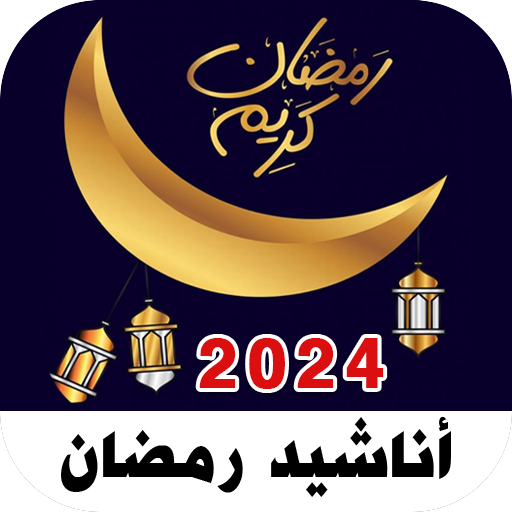 اناشيد رمضان 2024 I بدون نت logo