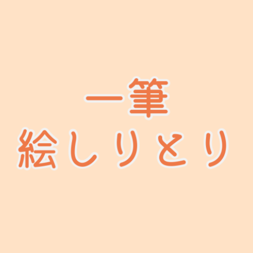 一筆絵しりとり logo