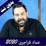 Cover Image of Descargar فيدوهات عماد فراجين 2020بدون نت 2.0 APK
