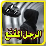 Cover Image of ดาวน์โหลด رواية الرجل المقنع بدون نت  APK