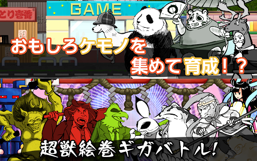 Android application 超獣ギガ大戦　鳥獣戯画風おもしろケモノ育成＆アクションゲーム screenshort