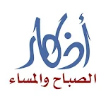 Cover Image of Descargar اذكار الصباح والمساء  APK