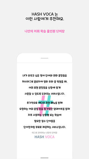 Android application 해시보카 - 태그별로 관리하는 나만의 영어 단어장 screenshort