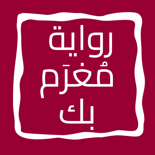 رواية مُغرَم بك logo
