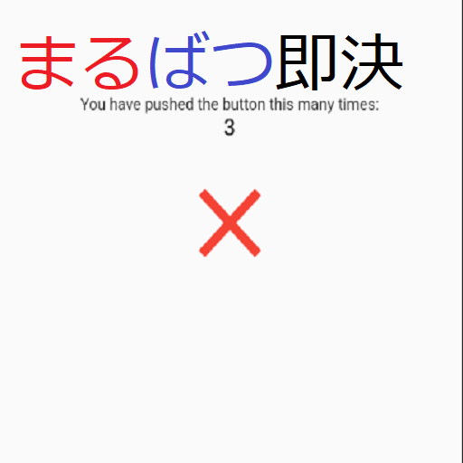 即決まるばつ logo