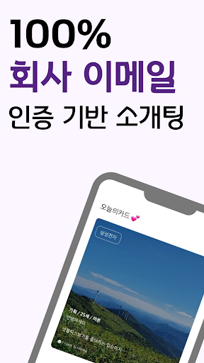 Android application 인연발전소 - 가입 심사 없는 직장인 소개팅 screenshort