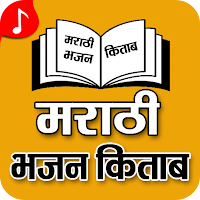 Marathi Bhajan Book - Marathi BhajanMala