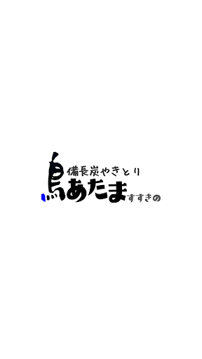 Android application 鳥あたま すすきの店 screenshort