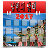 한국의 달력 2017 icon
