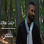 Cover Image of Download اغنية بناقص - احمد سعد  APK