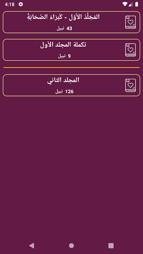 كتاب سير أعلام النبلاء بدون ان Screen 2