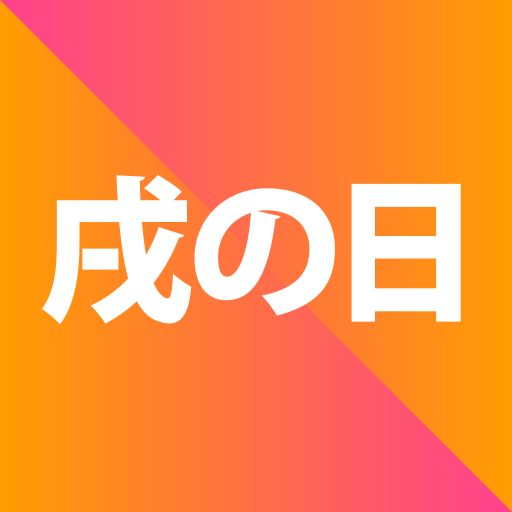 戌の日カレンダー 安産祈願 Apps On Google Play
