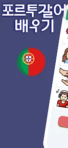 초심자를 위한 포르투갈어 A1. 빨리 배우기