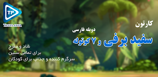 Android application سفتید برفیلد کوچوتوله ها فارسی screenshort