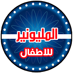 Icon image من سيربح المليون للاطفال