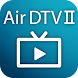Air DTV II - Androidアプリ