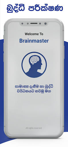 BrainMaster : IQ & GK Sinhala Screen 2