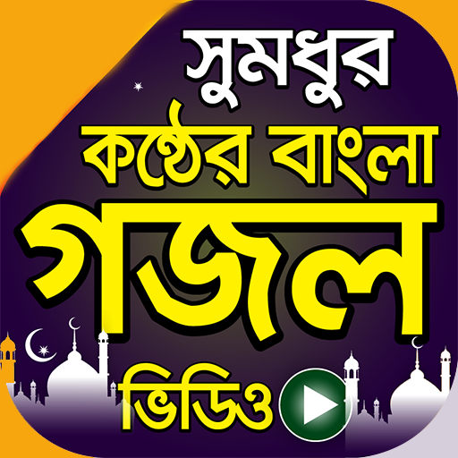 বাছাইকৃত ইসলামিক গজলসমূহ Laai af op Windows