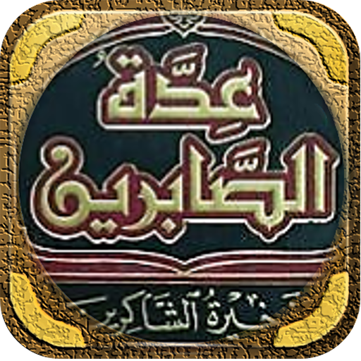كتاب عدة الصابرين لابن القيم logo