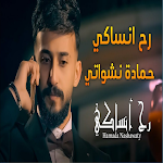 Cover Image of ดาวน์โหลด راح انساكي-حماده نشواتي  APK