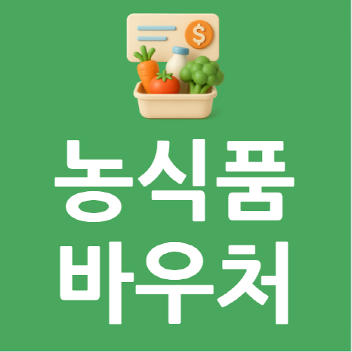 농식품바우처 정보 가이드