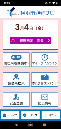 Android application 横浜市避難ナビ screenshort