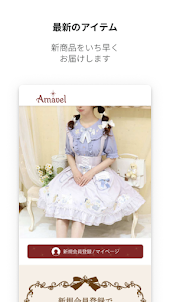 Amavel(アマベル)公式アプリ