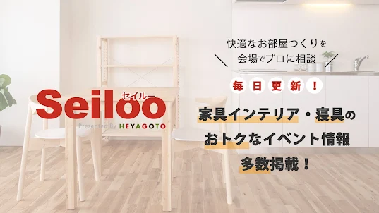 Seiloo - 家具インテリア寝具のセール情報