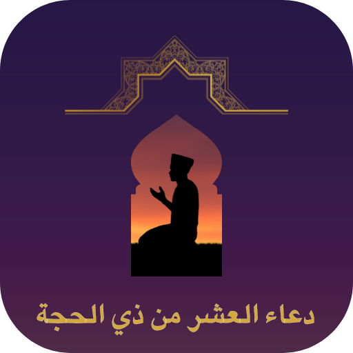 دعاء العشر من ذي الحجة