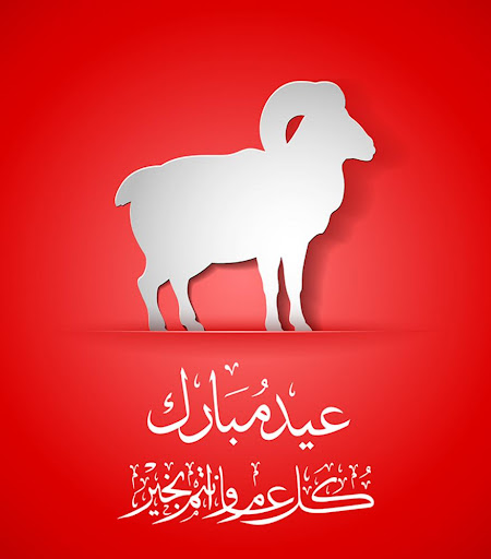 بطاقات ورسائل عيد الأضحى 2024 Screen 3