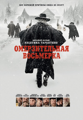 Омерзительная Восьмерка - Movies On Google Play