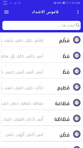 معجم قاموس الاضداد بدون انترنت Screen 2