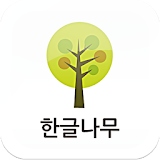 한글 나무(Hangul Tree) icon