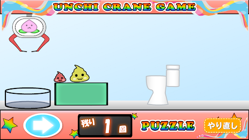 うんちクレーンゲーム【パズルもあるよ！】