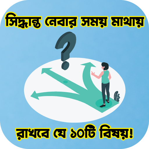 মাথায় রাখবে যে ১০টি বিষয়! logo