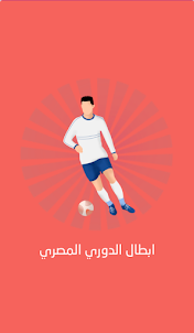 ابطال الدوري المصري
