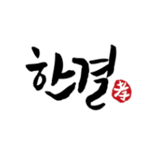 한결 요양원 식단표 logo