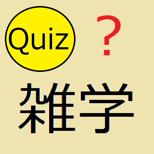 ひまつぶし雑学クイズ Apk 1 0 4 Download Apk Latest Version