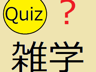 70以上 クイズ 暇つぶし 雑��� 633571-クイズ 暇つぶし 雑学