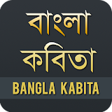 বাংলা কবঠতা - Bangla Kobita icon