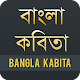 বাংলা কবিতা - Bangla Kobita Download on Windows
