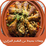 وصفات جديدة من المطبخ الجزائري icon