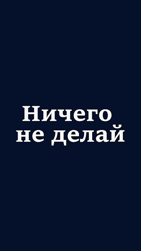 Android application Ничего не делай - это просто screenshort