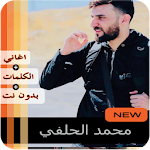 Cover Image of Download محمد الحلفي 2020 بدون نت‎  APK