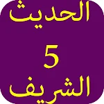 Cover Image of Unduh الحديث الشريف-5 5.0 APK