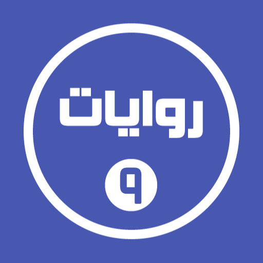 روايات خليجية 9 logo