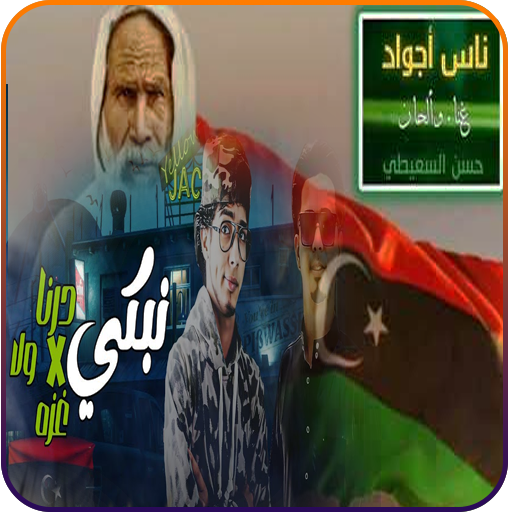 اغاني ليبية بدون نت 2024 logo